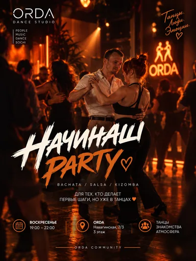 Афиша Начинаш Party · 1 ноября · 19:00–22:00